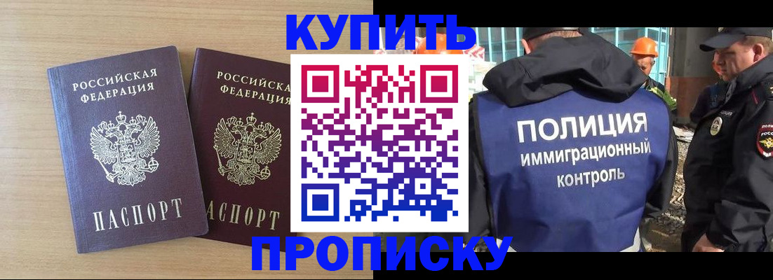 купить прописку в Пятигорске